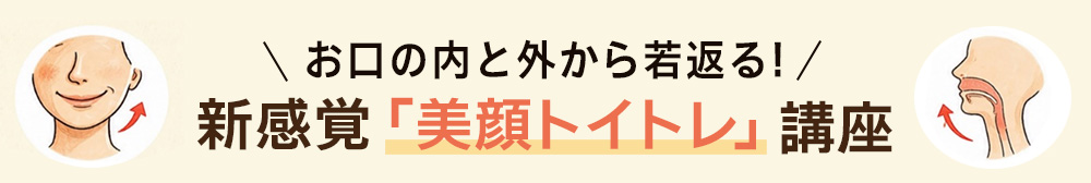 新感覚「美顔ボイトレ」講座