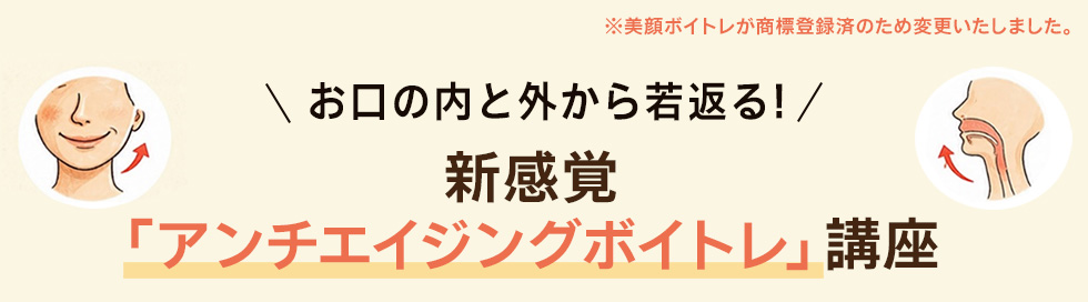 新感覚「アンチエイジングボイトレ」講座