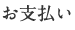 お支払い
