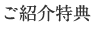 ご紹介特典