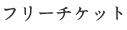 フリーチケット